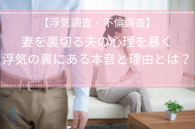 妻を裏切る夫の心理とは？