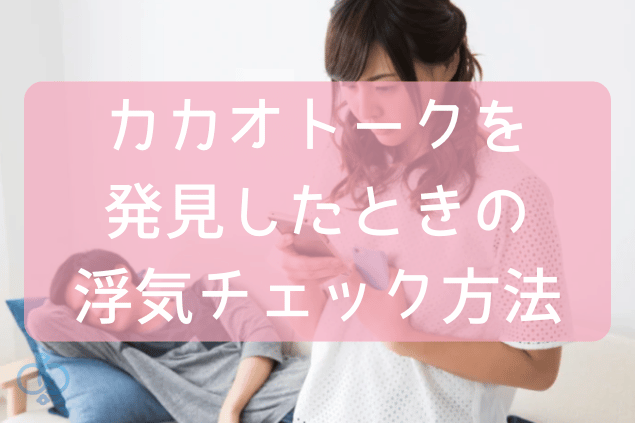 カカオトークを発見したときの浮気チェック方法