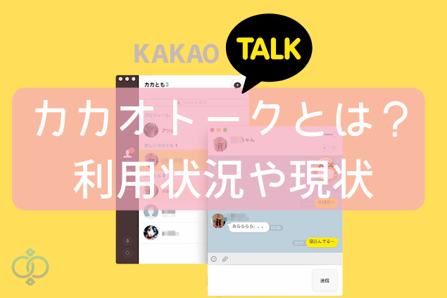 カカオトークとは?利用状況や現状