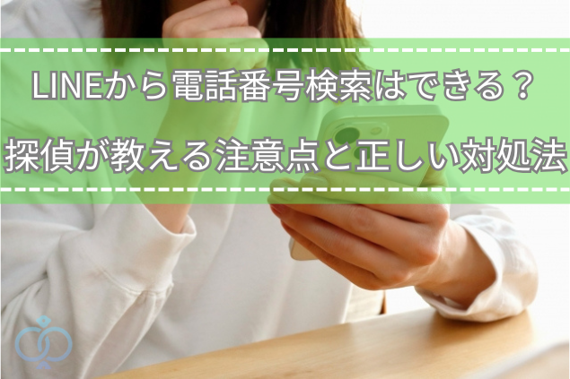 スマホを見つめながら悩む女性の画像。LINEから電話番号を調べたいが方法がわからず戸惑っている様子を表現したタイトル画像。