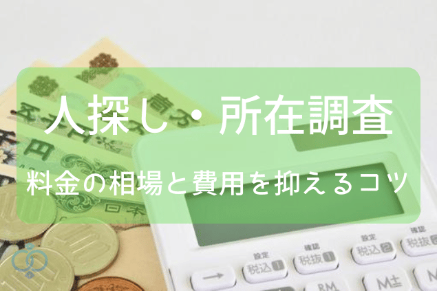 人探し・所在調査の料金相場と料金を抑えるコツ
