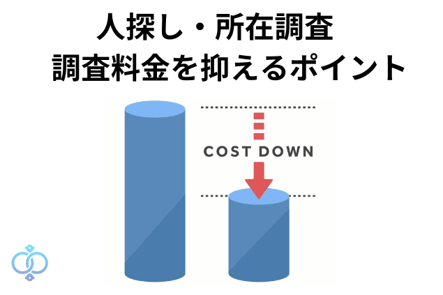 人探し・所在調査の料金を抑えるポイント