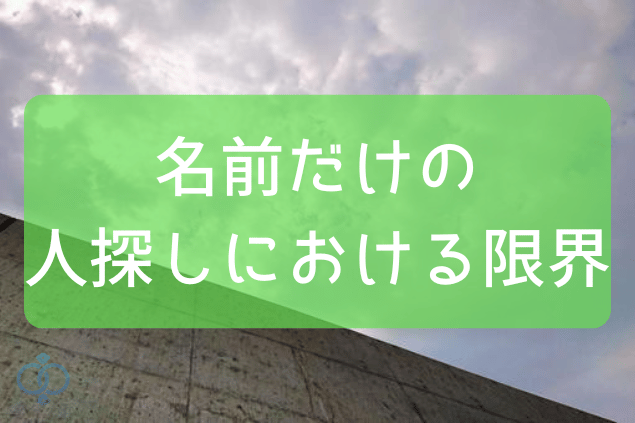 名前だけの人探しにおける限界