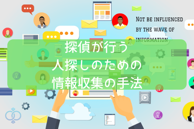 探偵が行う人探しのための情報収集の手法