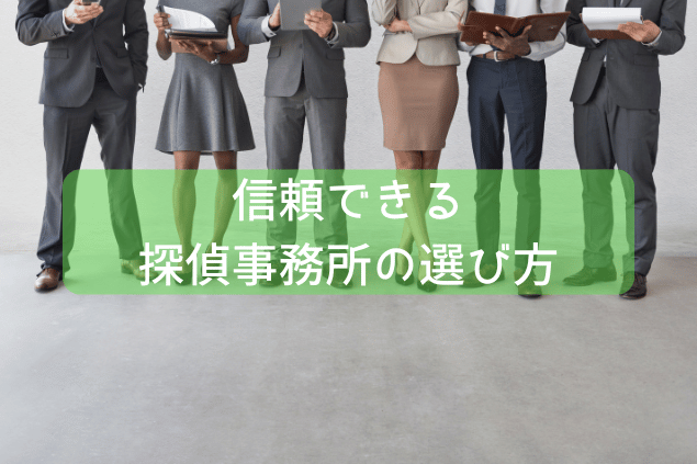 信頼できる探偵事務所の選び方