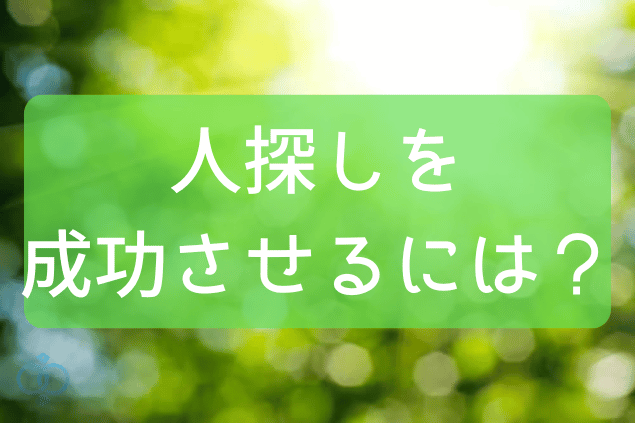 人探しを成功させるには