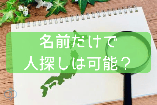 名前だけで人探しは可能?
