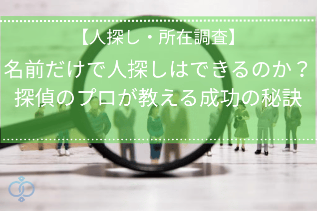 名前だけで人探しは出来るのか?