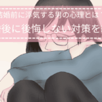 悩む女性のイラストと「結婚前に浮気する男の心理とは｜結婚後に後悔しない対策を紹介」というテキストが描かれたタイトル画像