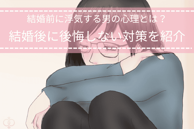 悩む女性のイラストと「結婚前に浮気する男の心理とは|結婚後に後悔しない対策を紹介」というテキストが描かれたタイトル画像