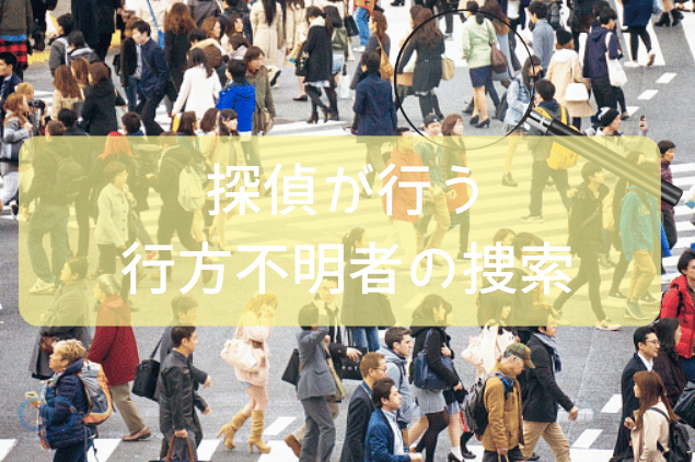 探偵が行う行方不明者の捜索