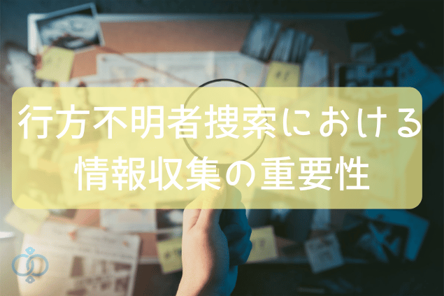 行方不明者捜索における情報収集の重要性