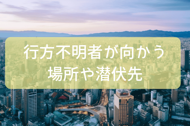 行方不明者が向かう場所や潜伏先
