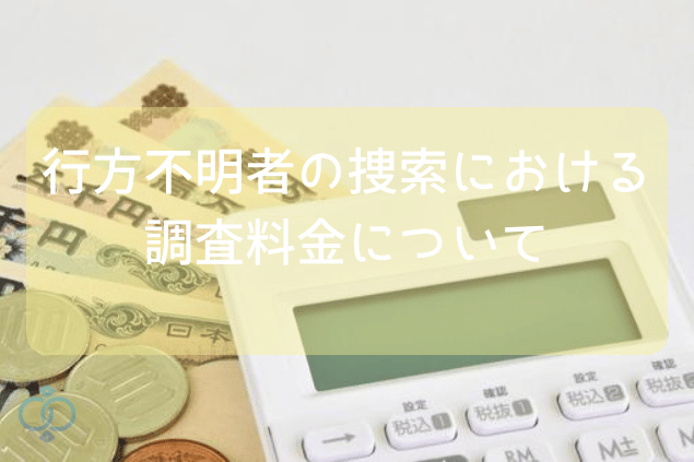 行方不明者の捜索における調査料金について
