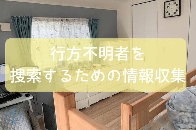 行方不明者を捜索するための情報収集