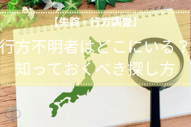 【失踪・行方調査】行方不明者はどこにいる?知っておくべき探し方