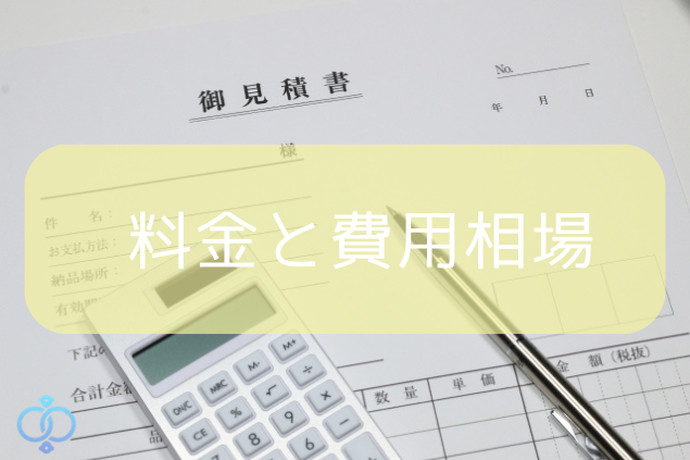 失踪調査の料金や費用相場を確認するための見積書と電卓の画像
