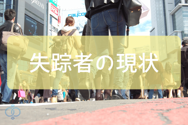 失踪者の現状