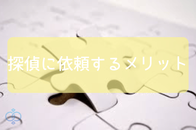 探偵に依頼するメリット