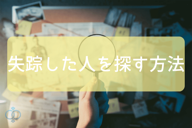 失踪した人を探す方法