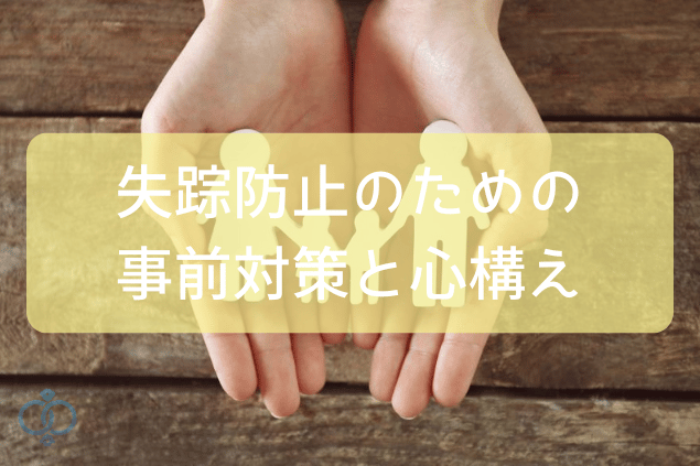 失踪を防止するための事前対策と心構え