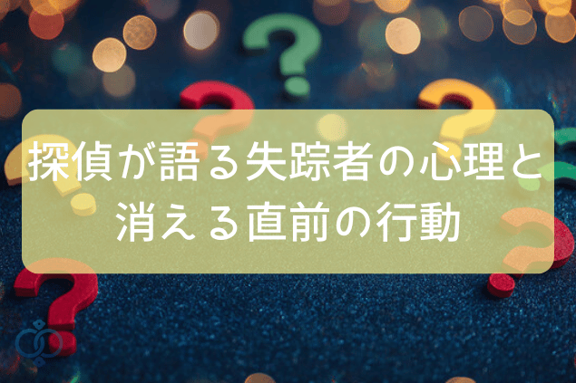 失踪者の心理と消える直前の行動