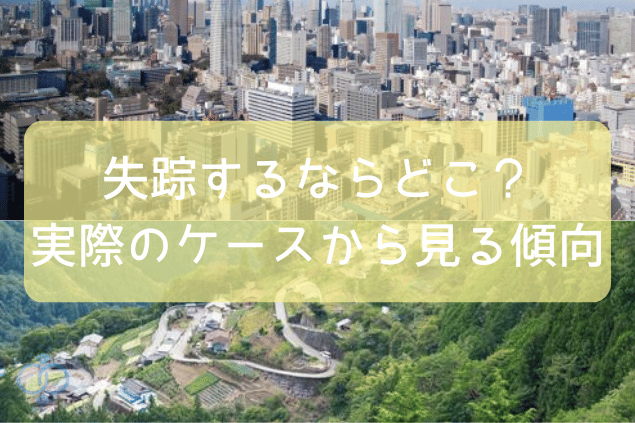 失踪するならどこ?実際のケースから見る傾向