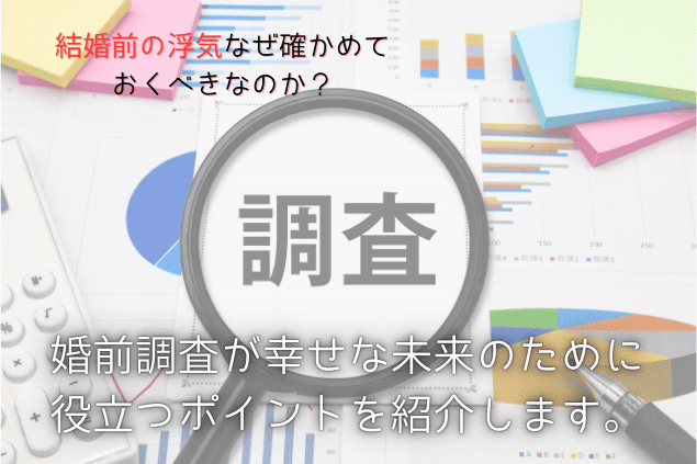 婚前調査で浮気の有無や結婚前に確認すべきポイントをチェックする重要性を伝えるイメージ画像。拡大鏡と「調査」の文字、グラフやメモ帳の背景と「婚前調査が幸せな未来のために役立つポイントを紹介します」というテキストが描かれている。