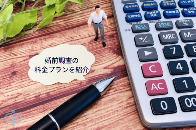婚前調査(結婚前の浮気調査)の料金相場とプランを説明するイメージ画像。電卓とペン、料金プランのテキスト、費用透明性と親しみやすさを伝えるデザイン。