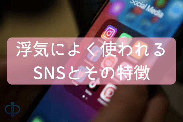 浮気によく使われるSNSとその特徴