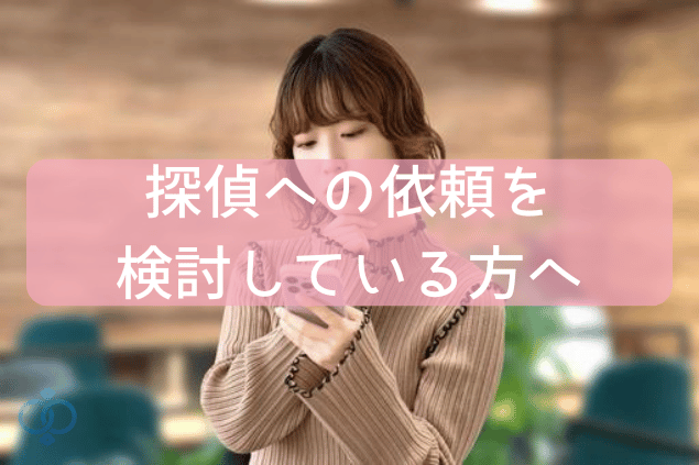 探偵への依頼を検討している方へ