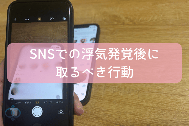 SNSでの浮気発覚後に取るべき行動