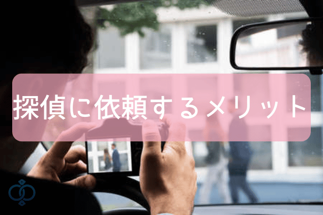 探偵に依頼するメリット