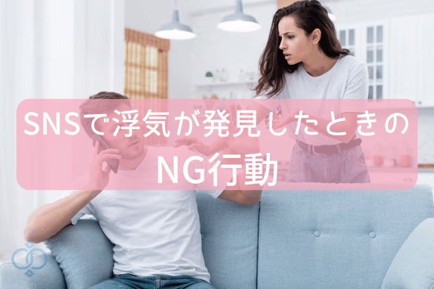 SNSで浮気が発見したときのNG行動