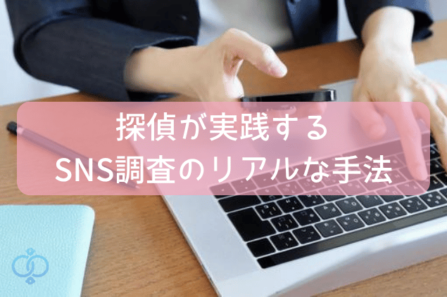 探偵が実践するSNS調査のリアルな手法