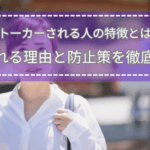 白いシャツを着た女性が前を歩いている写真に、ストーカーされやすい人の特徴と防止策を解説する記事タイトルが重ねられている画像。
