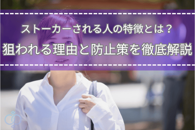 白いシャツを着た女性が前を歩いている写真に、ストーカーされやすい人の特徴と防止策を解説する記事タイトルが重ねられている画像。