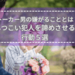 花束を差し出す男性に対して拒否のジェスチャーを示す女性の画像。ストーカー男が嫌がる行動をテーマにしたタイトル画像。