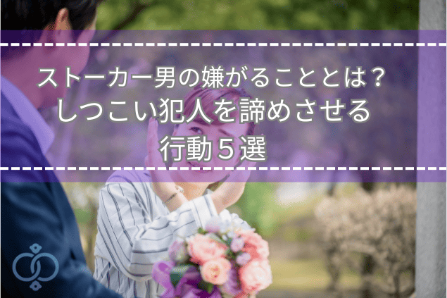 花束を差し出す男性に対して拒否のジェスチャーを示す女性の画像。ストーカー男が嫌がる行動をテーマにしたタイトル画像。