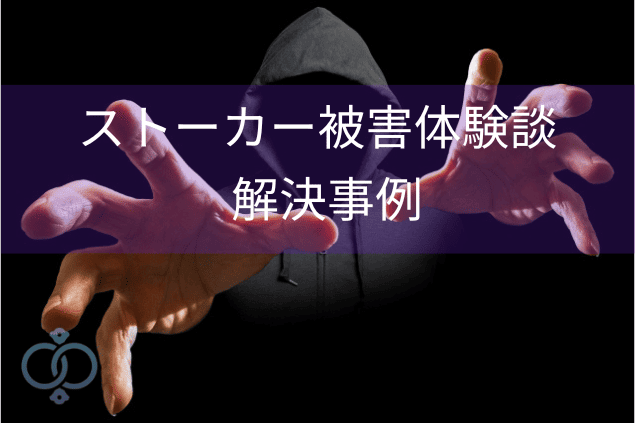 フードを被ったストーカーのような人物が手を伸ばしている画像。ストーカー被害体験談と解決事例を紹介するセクションのタイトル画像。