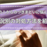 ブラインドを指で開けて外を気にする様子。近隣住民によるつきまといに不安を抱く場面を表現したタイトル画像。