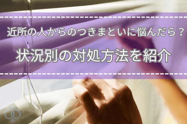 ブラインドを指で開けて外を気にする様子。近隣住民によるつきまといに不安を抱く場面を表現したタイトル画像。