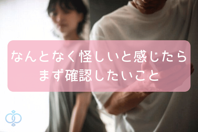 なんとなく怪しいと感じたらまず確認したいこと