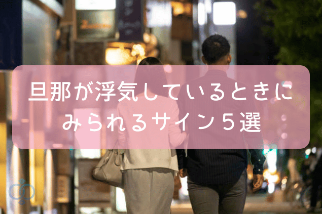 旦那が浮気しているときにみられるサイン5選