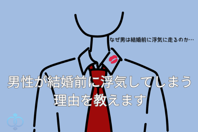 ネクタイとシャツに口紅跡がついた男性のイラストと「男性が結婚前に浮気してしまう理由を教えます」というテキストが描かれた画像