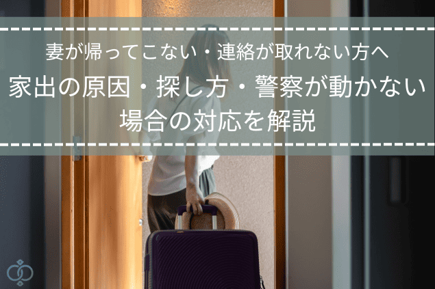 スーツケースを持って家を出る女性の後ろ姿|妻が帰ってこない状況を表現した記事タイトル用画像