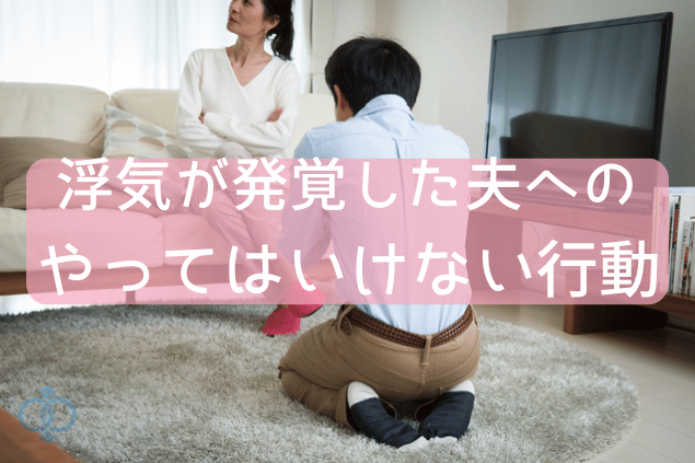 浮気が発覚した夫へのやってはいけない行動