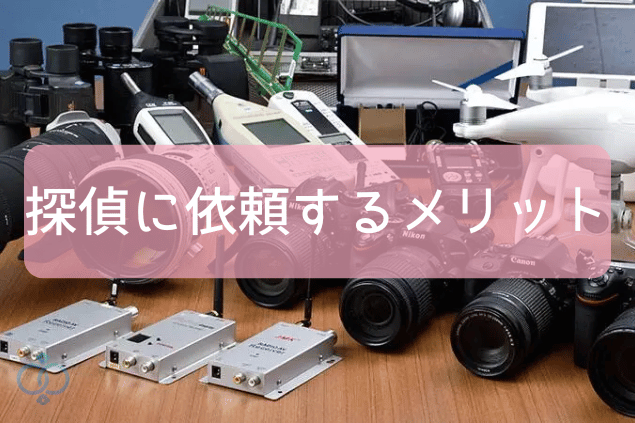 探偵に依頼するメリット