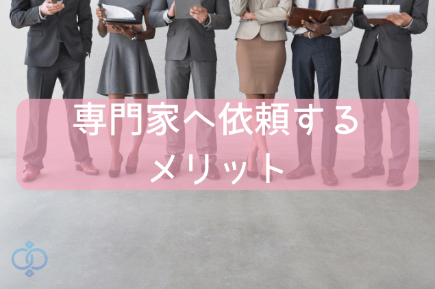専門家へ依頼するメリット