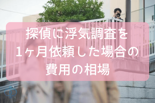 探偵に浮気調査を1ヶ月依頼した場合の費用の相場